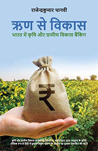 Rrin Se Vikas (Hindi Edition)
