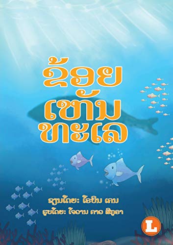 I See The Sea (Lao Edition) / ????????????
