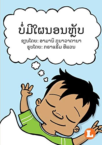 No More Naps (Lao Edition) / ??????????????