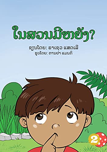 In The Garden (Lao Edition) / ????????????