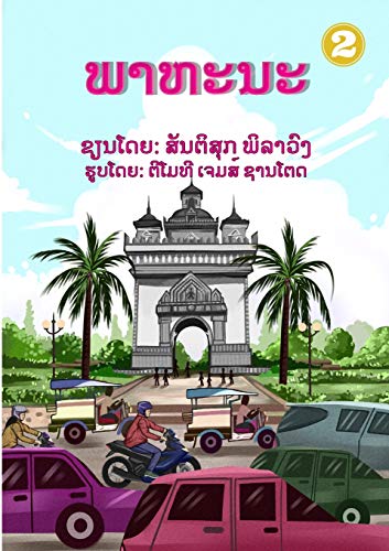 Vehicles / ?????? (Lao Edition)