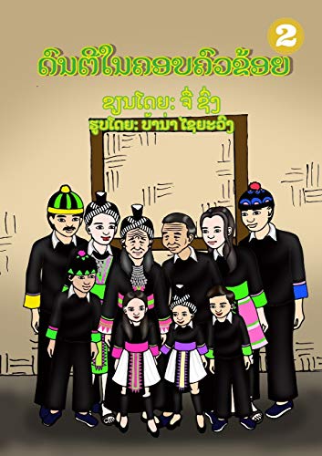 Music In My Family / ????????????????? (Lao Edition)