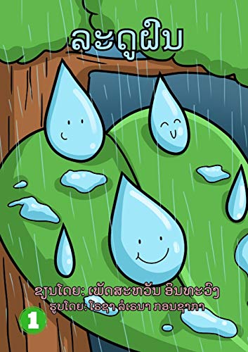 Rainy Season / ??????? (Lao Edition)