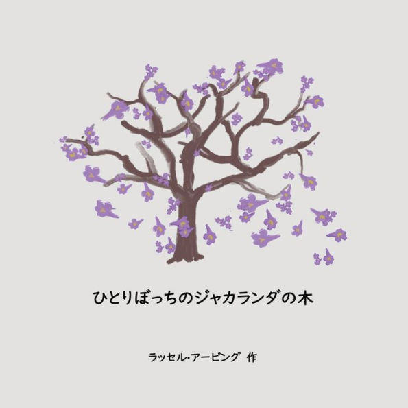 The Lonely Jacaranda Japanese Translation (Japanese Edition)