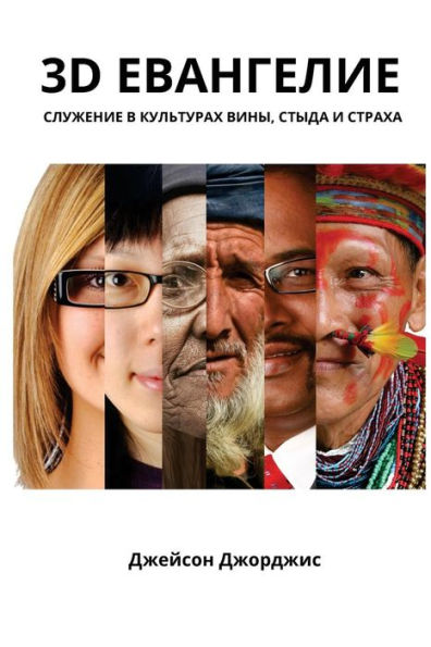 3D Evangeliye (Russian Edition)