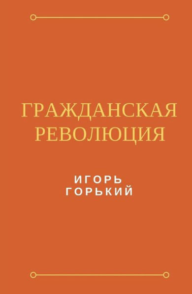 Grazhdanskaya Revolutsiya (Russian Edition)