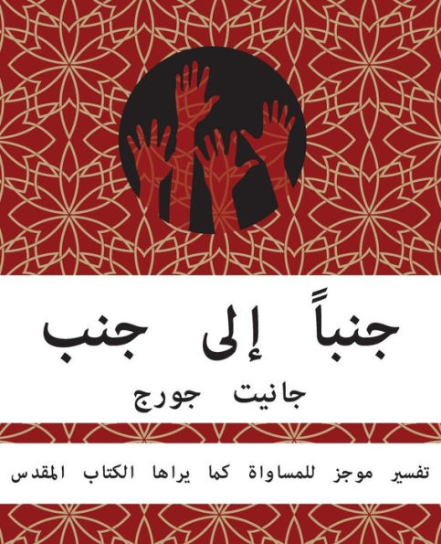 Still Side By Side - Arabic (Arabic Edition)