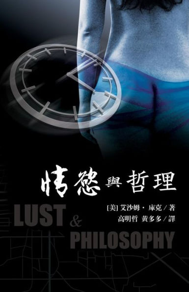 Lust & Philosophy: (Traditional Characters Edition) (Chinese Edition)
