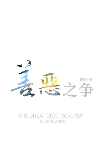 The Great Controversy (Chinese) (Mandar Edition)