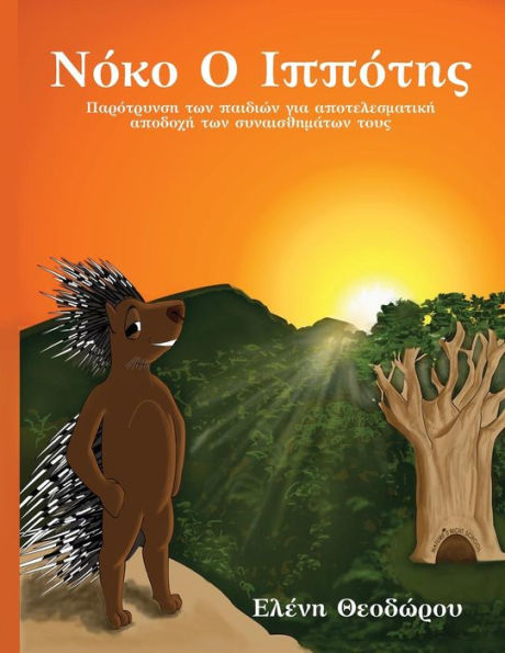 Noko O Ippotis: Parotrinsi Ton Paidion Yia Apotelesmatiki Apodokhi Ton Sinaisthimaton Tous (Greek Edition)