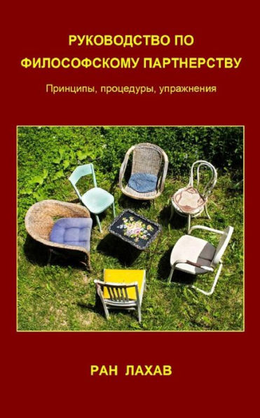 Rukovodstvo Po Filosofskomu Partnerstvu (Russian): Principy, Procedury, Upraznenia (Russian Edition)