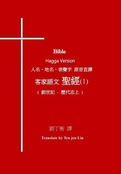 Bible Hagga Version (1) (Chinese Edition)