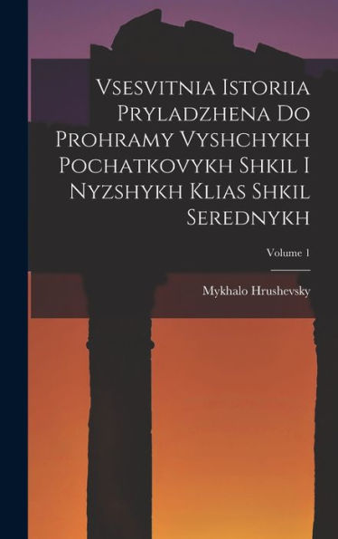 Vsesvitnia Istoriia Pryladzhena Do Prohramy Vyshchykh Pochatkovykh Shkil I Nyzshykh Klias Shkil Serednykh; Volume 1 (Ukrainian Edition)