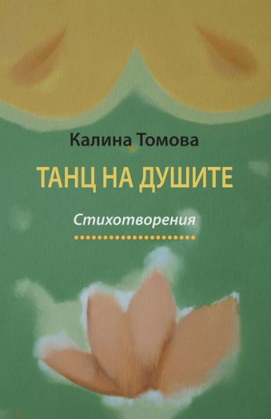 Dance Of The Souls (Bulgarian Edition)