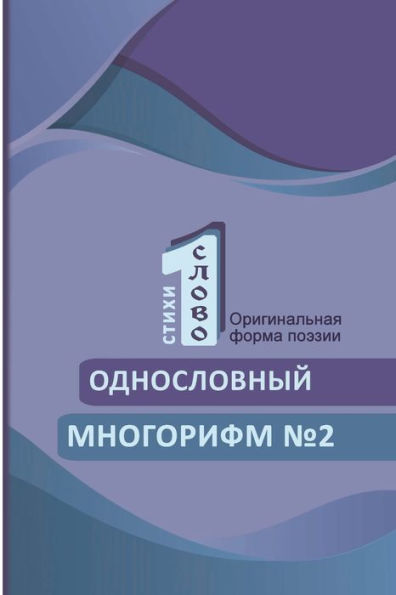 Odnoslovniy Mnogorifm (?2) (Russian Edition)