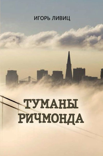 Tumany Richmonda (Russian Edition)