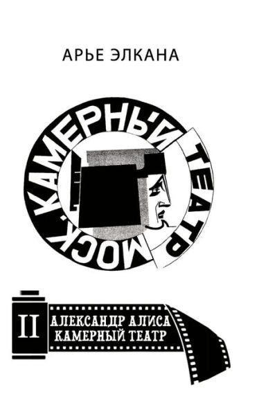 Aleksandr. Alisa. Kamerniy Teatr. Tom Ii: Ad (Russian Edition)