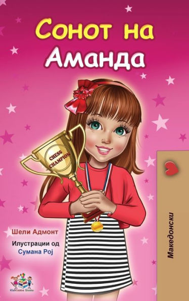 Amanda'S Dream (Macedonian Children'S Book) (Macedonian Bedtime Collection) (Macedonian Edition)
