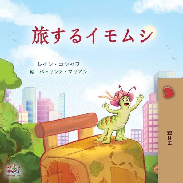 The Traveling Caterpillar (Japanese Children'S Book) (Japanese Bedtime Collection) (Japanese Edition)