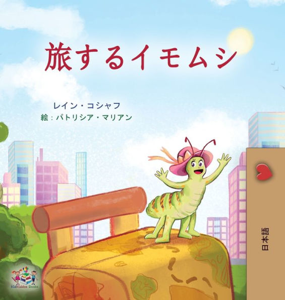 The Traveling Caterpillar (Japanese Children'S Book) (Japanese Bedtime Collection) (Japanese Edition)