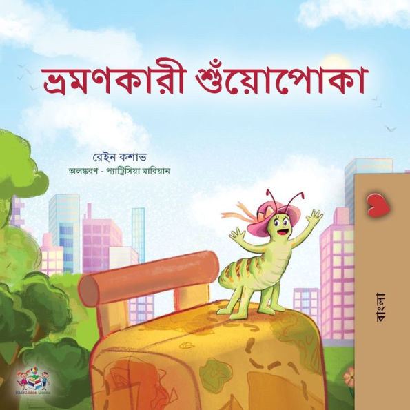 La oruga viajera (libro infantil bengalí) (colección bengalí para dormir) (edición bengalí)