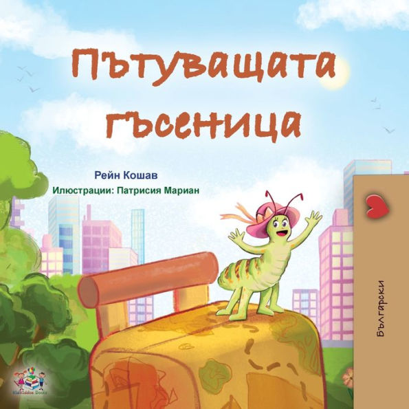 The Traveling Caterpillar (Bulgarian Children'S Book) (Bulgarian Bedtime Collection) (Bulgarian Edition)