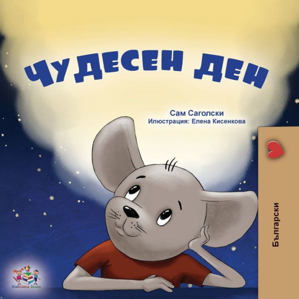 A Wonderful Day (Bulgarian Book For Kids) (Bulgarian Bedtime Collection) (Bulgarian Edition)