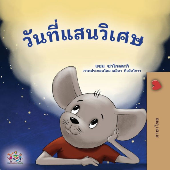 A Wonderful Day (Thai Book For Children) (Thai Bedtime Collection) (Thai Edition)