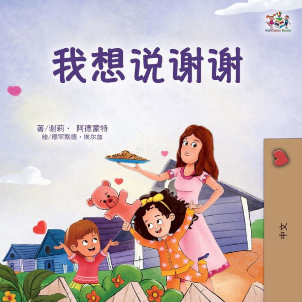 I Am Thankful (Chinese Book For Children) (Chinese Bedtime Collection) (Chinese Edition)