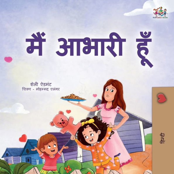 I Am Thankful (Hindi Book For Kids) (Hindi Bedtime Collection) (Hindi Edition)