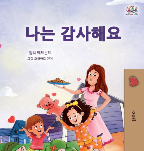 I Am Thankful (Korean Book For Children) (Korean Bedtime Collection) (Korean Edition)