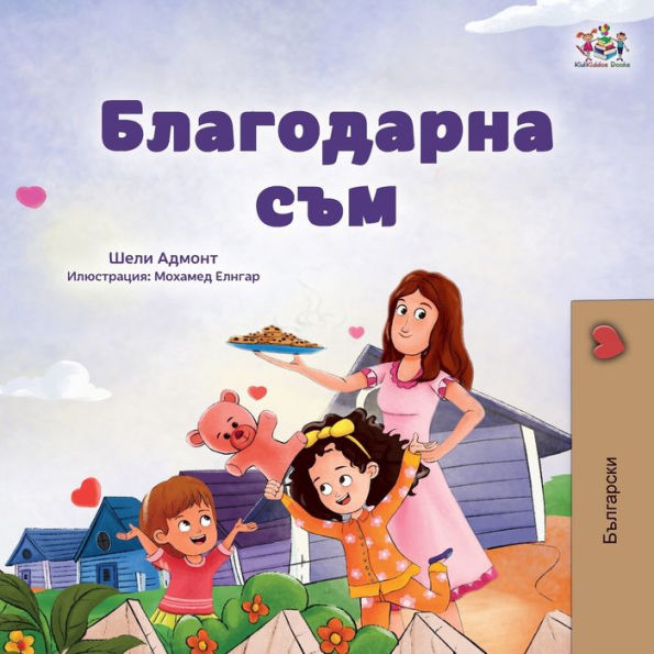 I Am Thankful (Bulgarian Book For Children) (Bulgarian Bedtime Collection) (Bulgarian Edition)