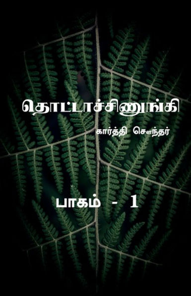 Thottachinungi 1 / ???????????????? 1 (Tamil Edition)