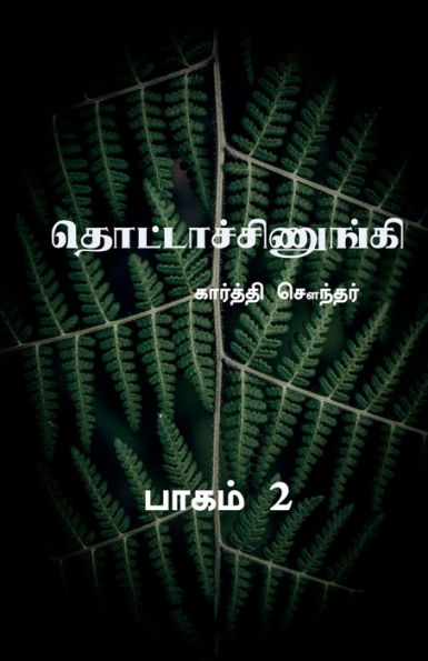 Thottachinungi 2 / ???????????????? 2 (Tamil Edition)