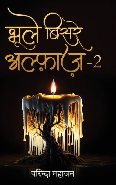 Bhoole Bisre Alfaaz-2 (Hindi Edition)