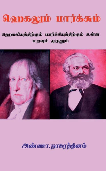 Hegelum Marxum / ??????? ?????????? (Tamil Edition)