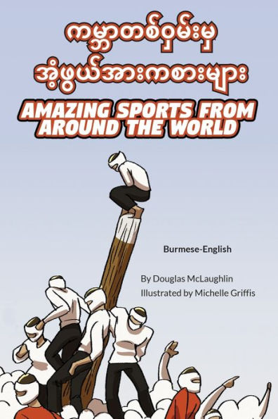 Amazing Sports From Around The World (Burmese-English): ... Lizard Bilingual Explore) (Burmese Edition)