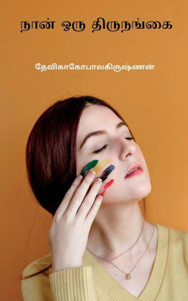Naan Oru Thirunankai / ???? ??? ????????? (Tamil Edition)