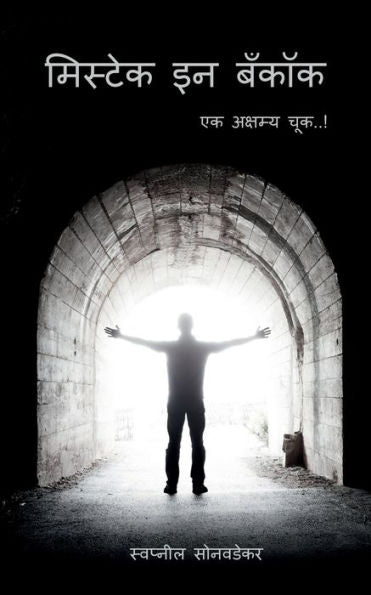 Mistake In Bangkok / ??????? ?? ????? (Marathi Edition)