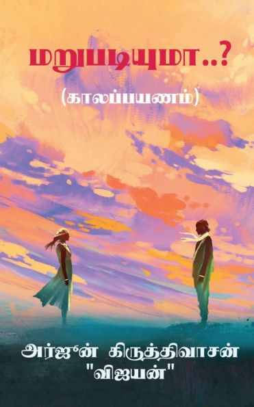 Marupatiyuma..? / ??????????..? (Tamil Edition)
