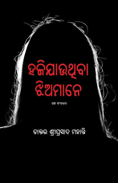 Haji Jauthiba Jhiamane (Oriya Edition)