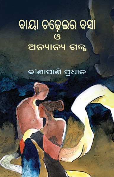 Baya Chadheira Basa O Anyanya Galpa (Oriya Edition)