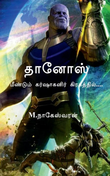 Thanos / ?????? (Tamil Edition)