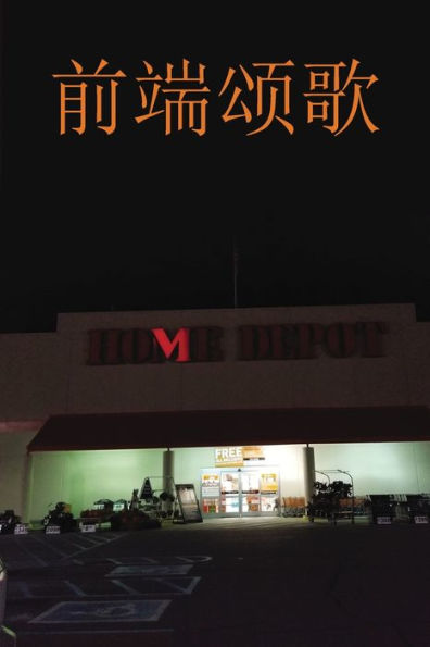 Ode To The Front End ???? (Chinese Version): Home Depot