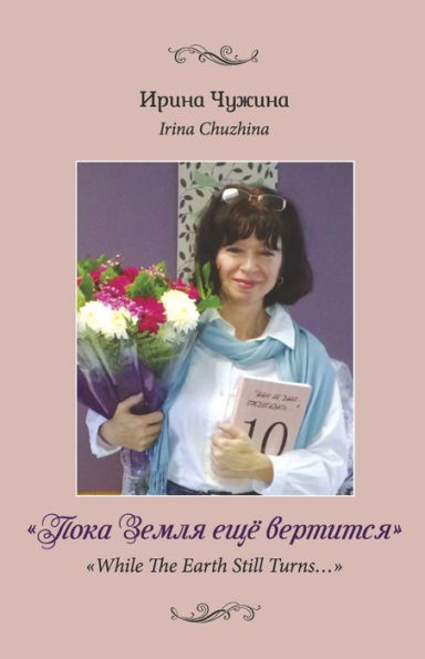 While The Earth Still Turns…: While The Earth Still Turns… (Russian Edition)