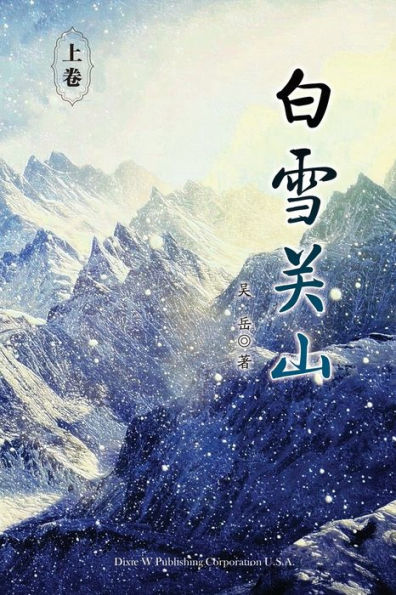 Baixue Guanshan - Part 1 (Chinese Edition)