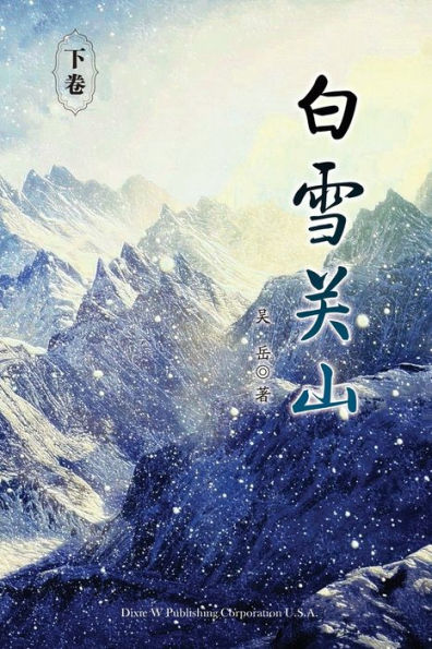 Baixue Guanshan - Part2 (Chinese Edition)