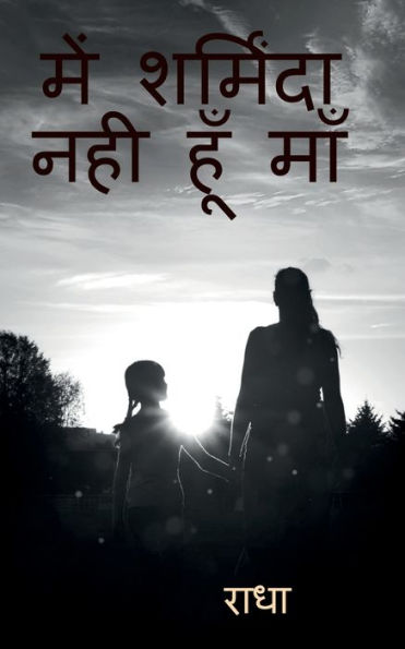 I Am Not Shameful Maa - Hindi / ??? ???????? ??? ??? ??? (Hindi Edition)