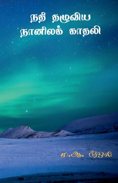 Nathi Thazhuviya Naanilak Kaathali / ??? ?????? ... (Tamil Edition)