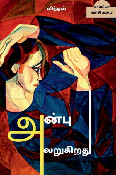 ANBU ALARUGIRATHU (Novel) / ????? ????????? (Tamil Edition)